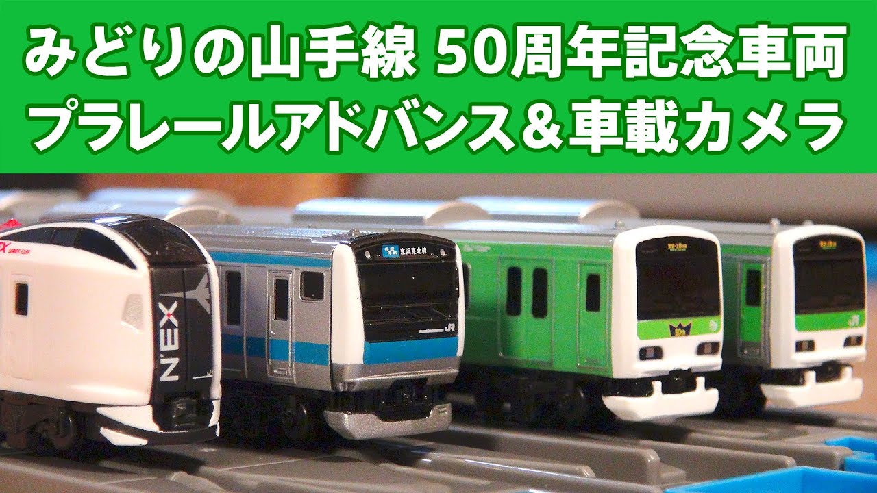 プラレールアドバンスみどりの山手線 車載カメラ搭載ゴージャス複々線すれ違い走行