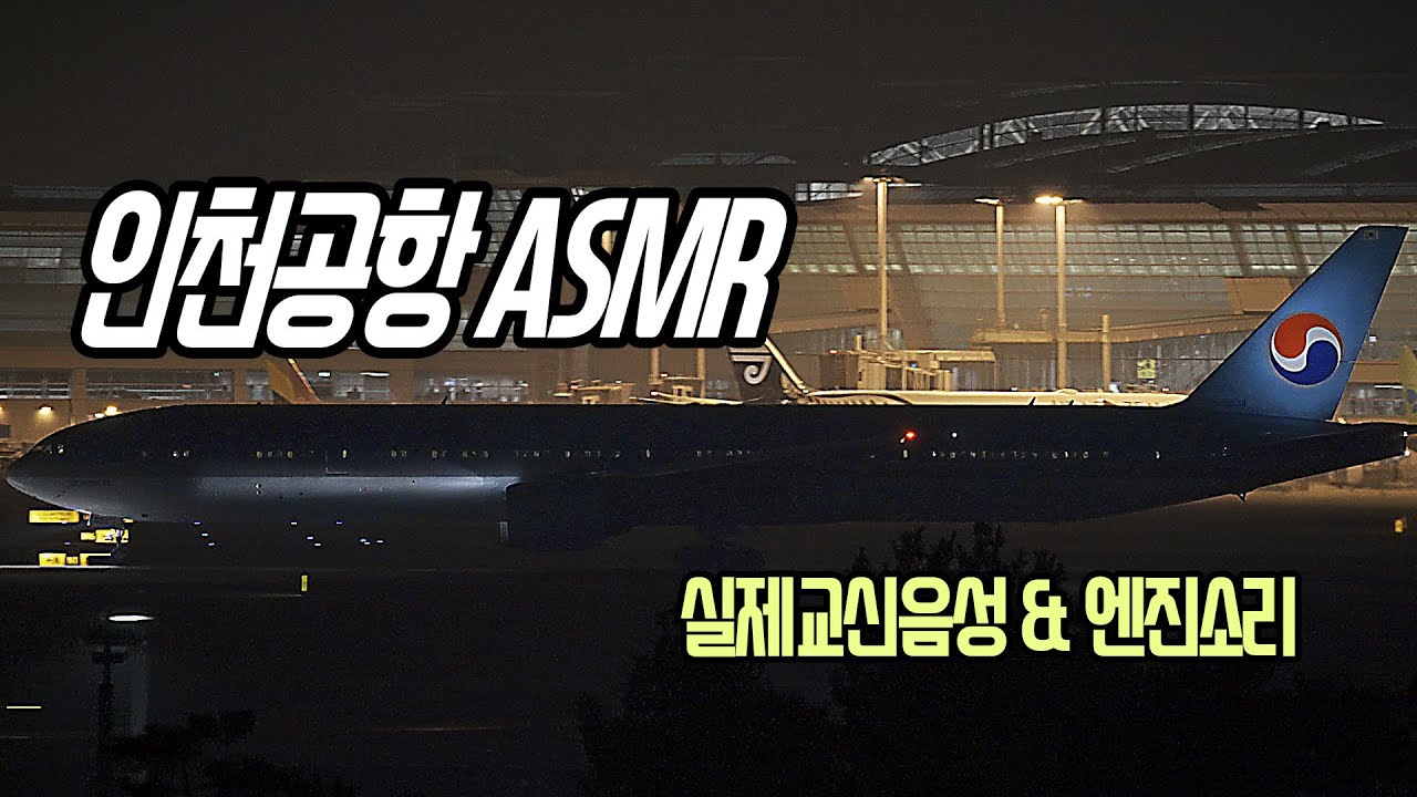 인천공항 ASMR, 야간 이착륙, 교신음성, 백색소음, 엔진음, 야경, ICN airport plane spotting