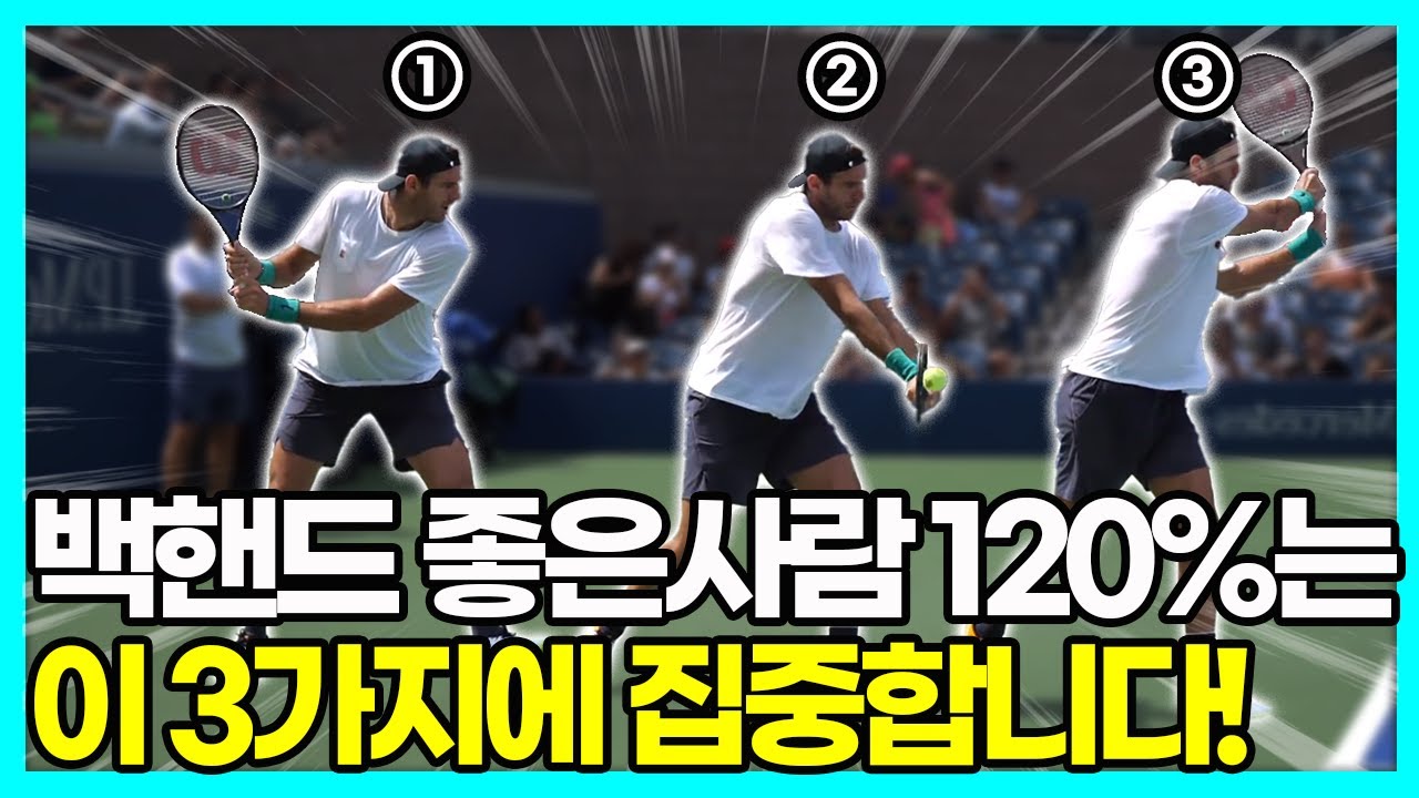 백핸드 불편하신 분 무조건 보세요! 딱 3가지로 백핸드 드디어 편해질 수 있습니다!