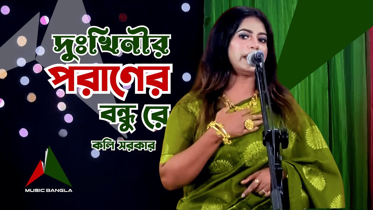 দুঃখিনীর পরাণের বন্ধু রে | Dukhinir Poraner Bondhu Re | Koli Sarkar | Bangla Folk Song