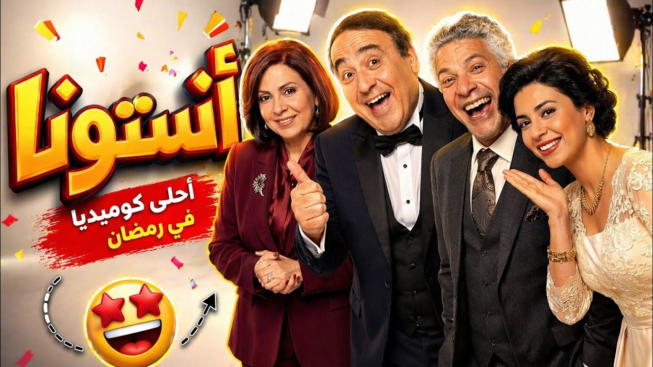 انستونا | حكايات من زمن الطيبة | مسلسل إذاعي اجتماعي كلاسيكي
