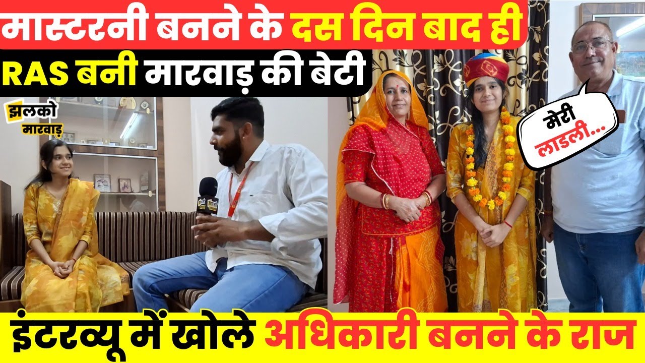 Marwar की बेटी Mahima Charan मास्टरनी से बनी RAS अधिकारी तो देखें क्या बोले माँ-बाप ~ Jhalko Marwar