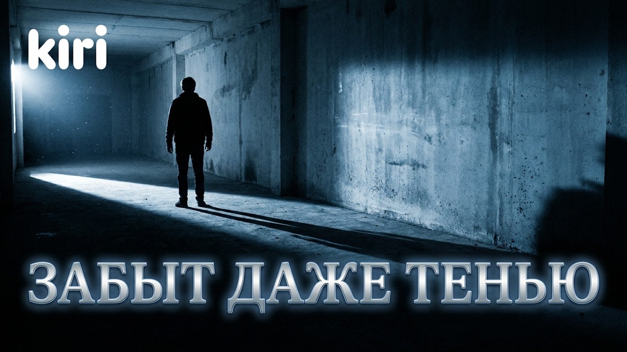 Забыт даже тенью