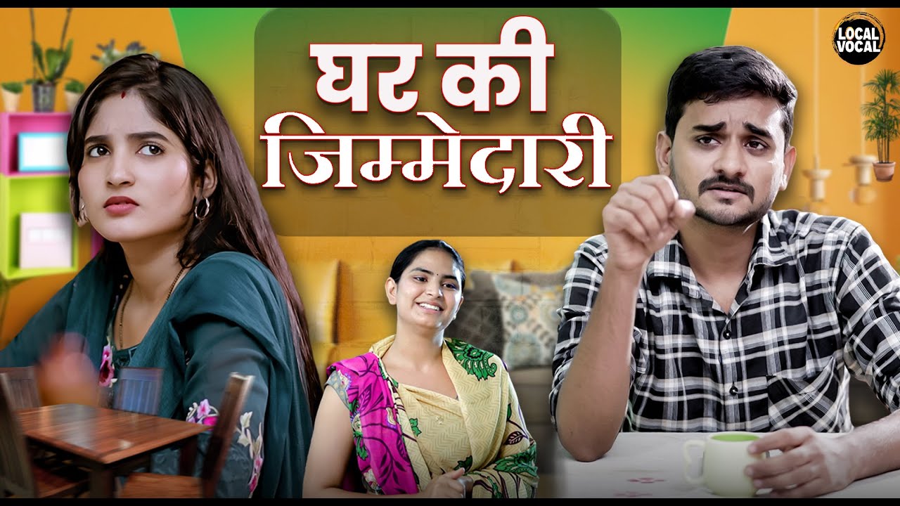 Ghar ki Jimmedari !! घर की जिम्मेदारी #comedy #funny