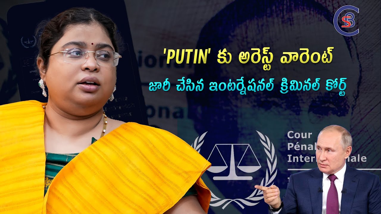 PUTIN కు అరెస్ట్ వారెంట్ జారీ చేసిన ఇంటర్నేషనల్ క్రిమినల్ కోర్ట్ 