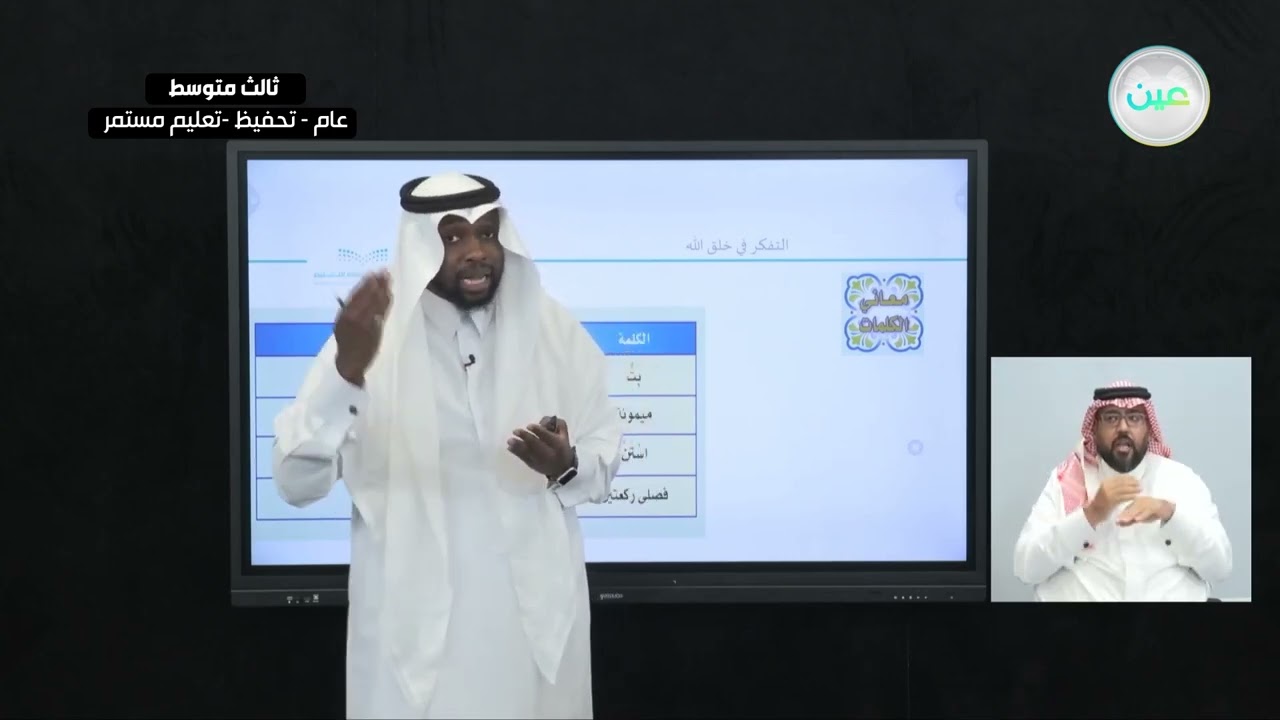التفكير في خلق الله - القرآن الكريم والدراسات الإسلامية - ثالث متوسط - الفصل الدراسي الأول