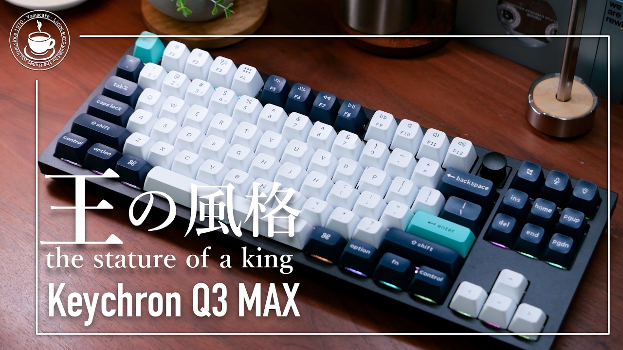 TKLメカニカルキーボードの完成形 Keychron Q3 MAX キーキャップカスタマイズも必見です！