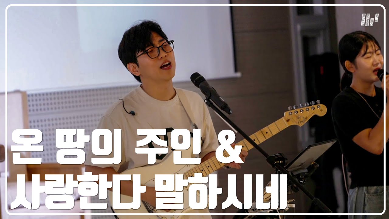 두드림찬양팀 | 온 땅의 주인 & 사랑한다 말하시네 | WHO AM I & HE SAYS LOVE