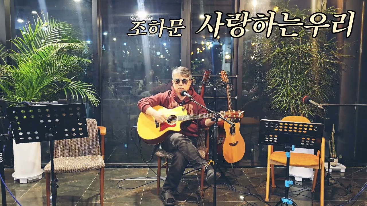 조하문의 사랑하는 우리 cover by 장세현 26년 2월 28일 통기타동아리 푸른기차 월말발표회