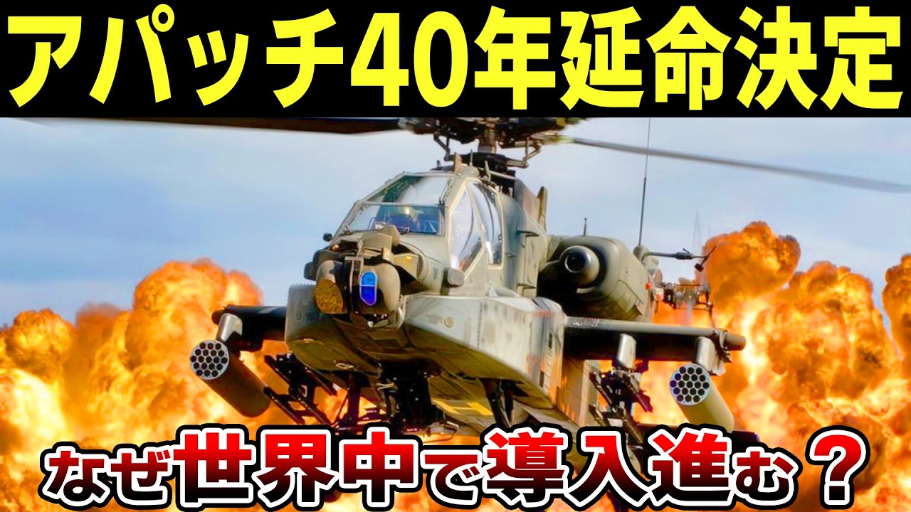 最強攻撃ヘリ「アパッチ」だけが生き残る意外な理由とは‥？攻撃ヘリ不要論はどうなる？【ゆっくり解説】
