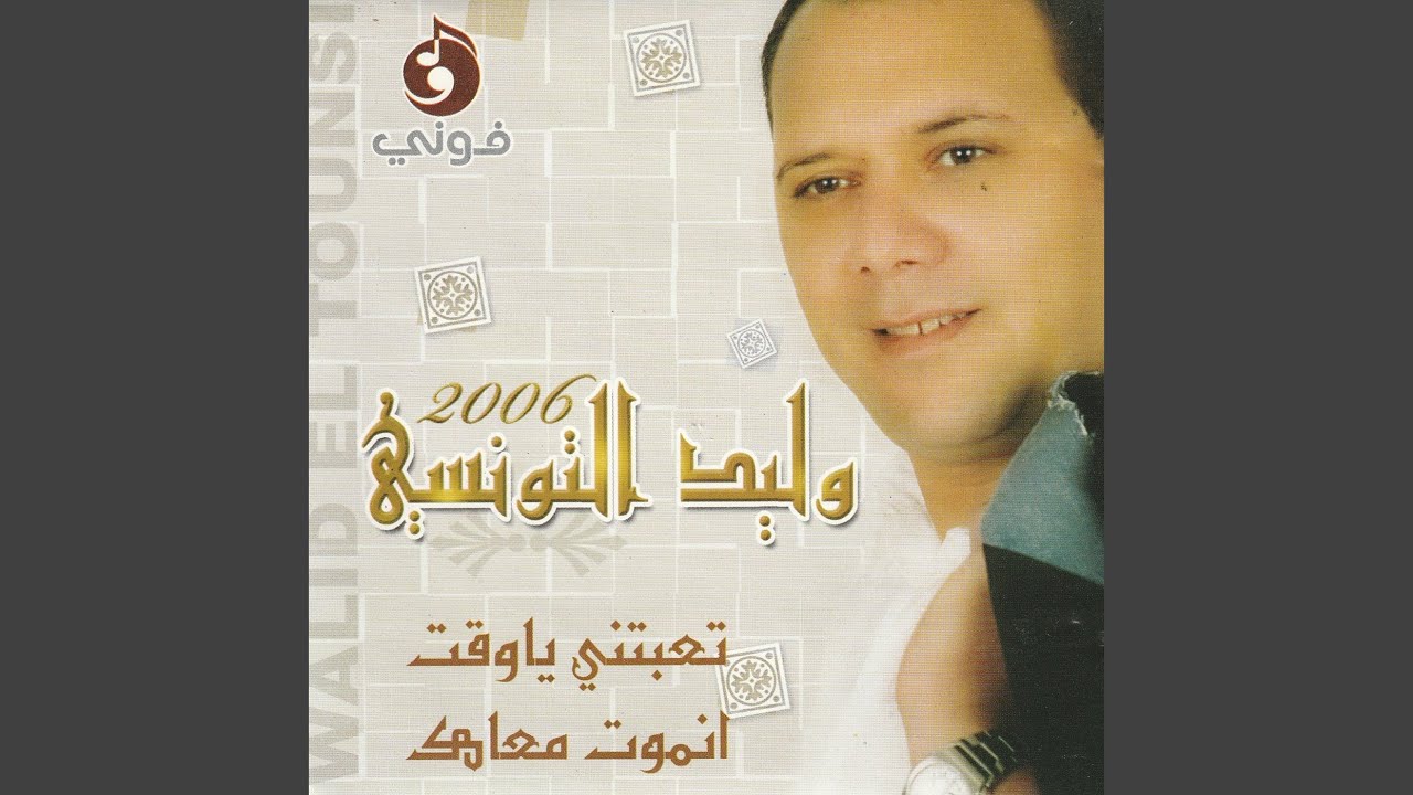 Taabtni Ya Lwakt