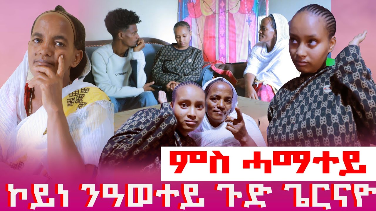 🛑 ዓወተይ ብሕርቃን ኣብ ቅድሚ ሓማተይ ክወቅዓኒ ኢሉ😥/ ሓማተይ ንዓወት ዝበለቶ ጉድ😱ዓወተይ ዝዛረቦ እስካብ ዝጠፍኦ ኮይኑ😱