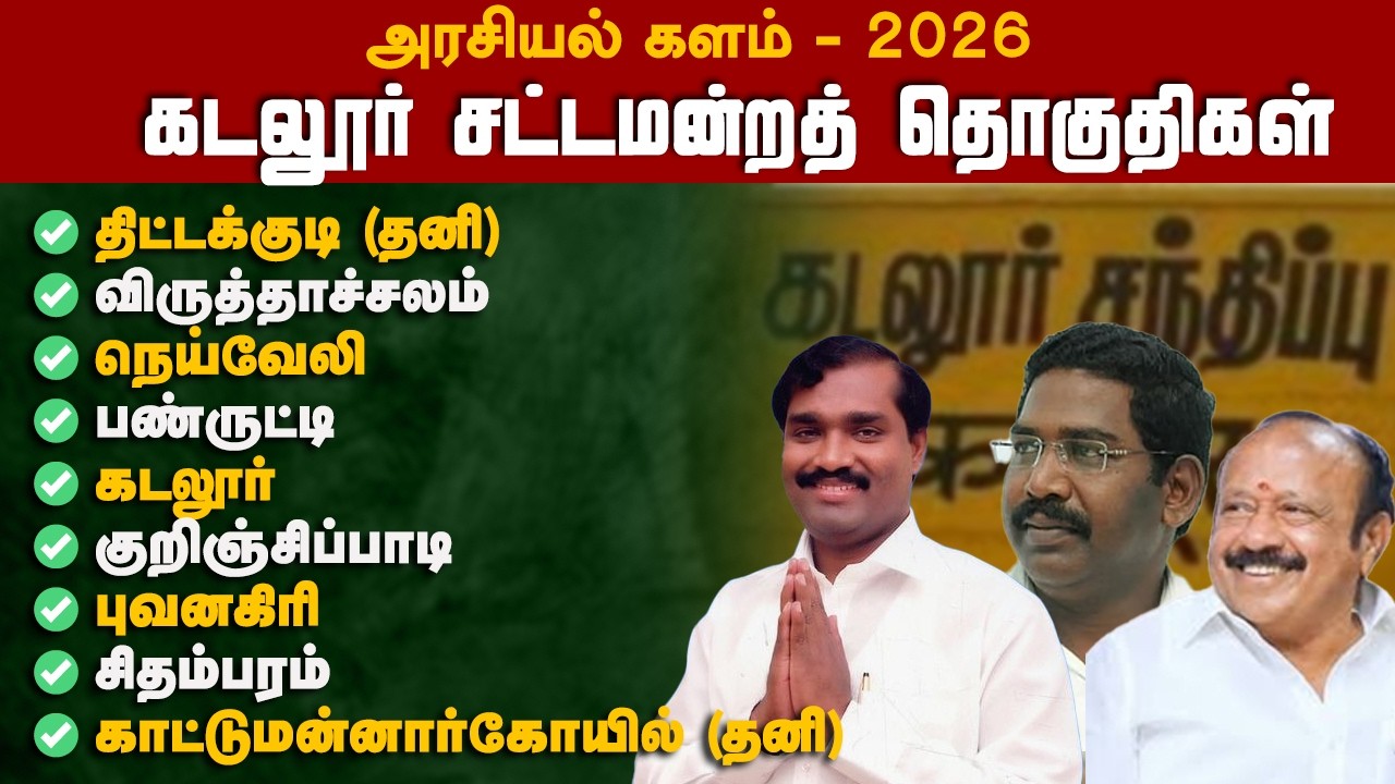கடலூர் மாவட்டம் சட்டமன்றத் தொகுதிகள் ஓர் பார்வை | அரசியல் களம் 2026 | VAAIMAI
