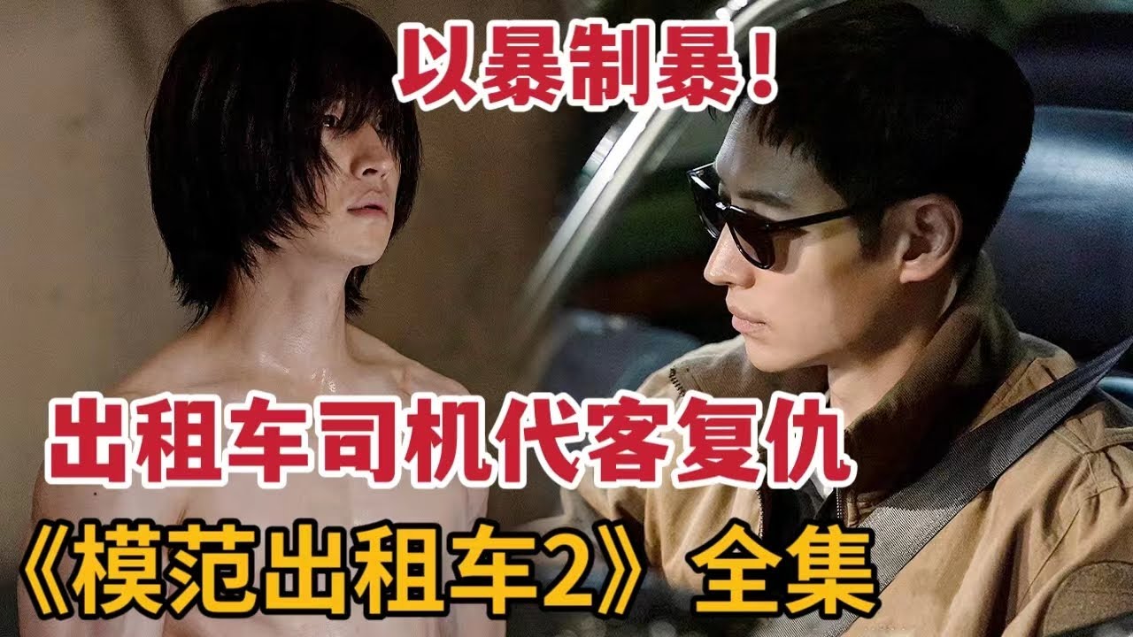 【米虫】暴爽高燃复仇剧！职业司机以暴制暴代客复仇！一口气看完爽剧《模范出租车》第2季