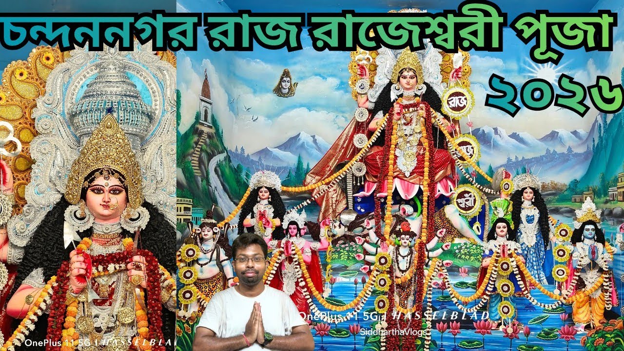 chandannagar rajrajeshwari puja 2026 🔥 চন্দননগর রাজ রাজেশ্বরী পূজা ২০২৬
