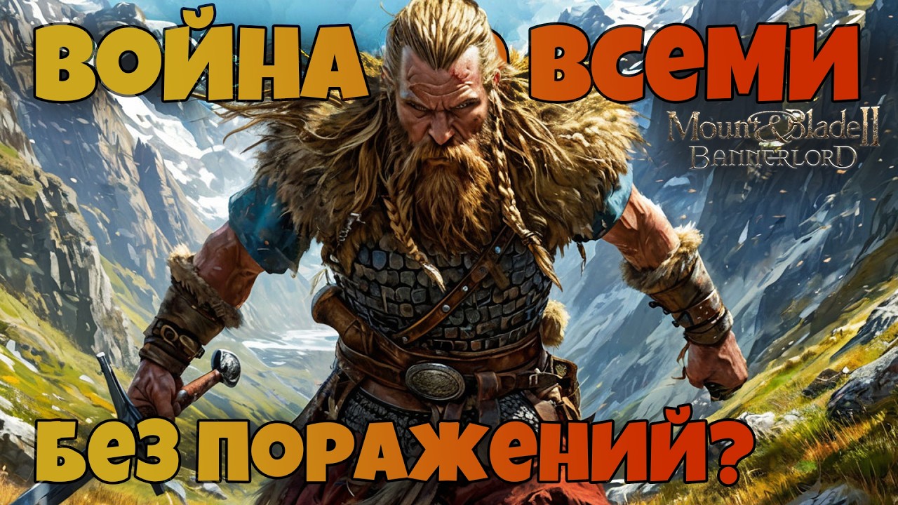 # Война со всеми без поражений? Mount & Blade 2 Bannerlord. War Sails