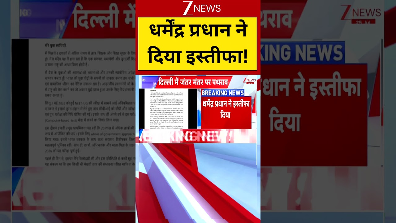 Dharmendra Pradhan Resigned: Dharmendra Pradhan resigns | Resignation | ZEE