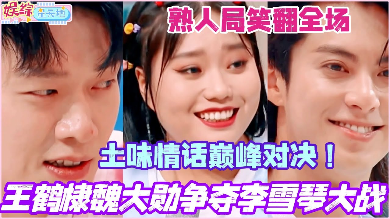 王鹤棣魏大勋争夺李雪琴大战！熟人局上演土味情话巅峰对决！全场笑到失控！#王鹤棣 #魏大勋 #李雪琴 #檀健次 #你好星期六 #综艺 #娱乐 #cdrama #搞笑