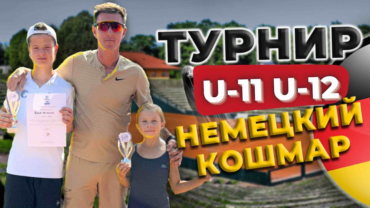 Турнир в Германии. Что вас ждет. #теннис
