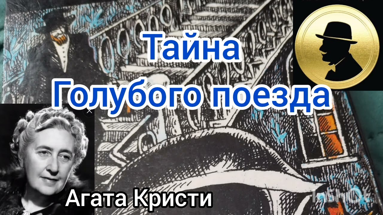 Тайна голубого поезда/детектив/Агата Кристи