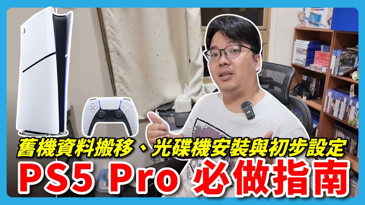 阿伯帶你輕鬆搞定PS5 Pro！舊SSD、紀錄檔案搬移、新光碟機安裝超簡單  | 阿伯來教學