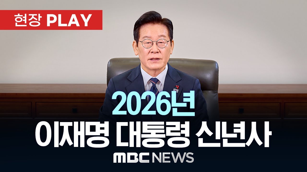 이재명 대통령 신년사 - [현장PLAY] MBC뉴스 2026년 01월 01일