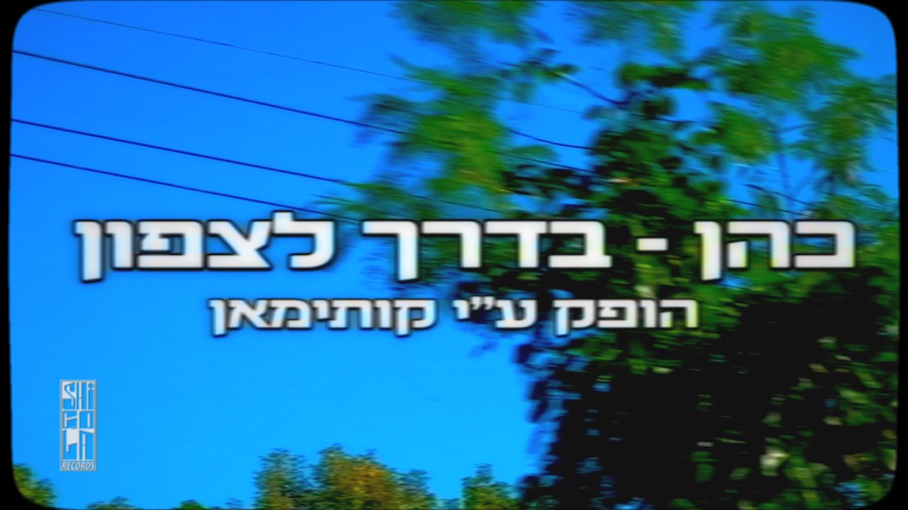 כהן - בדרך לצפון (הופק ע״י קותימאן) //  Cohen - Baderech La Tzafon (prod. by Kutiman)