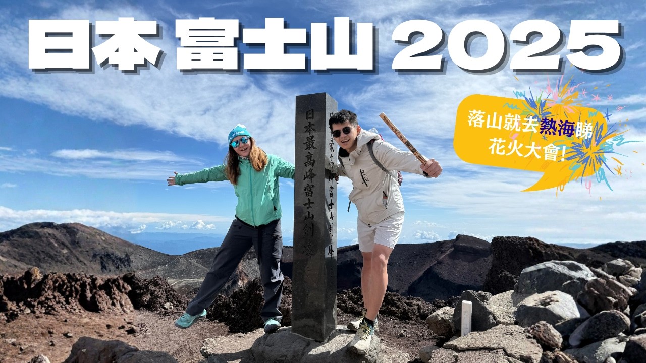 富士宮線 | 富士山 | 萬年雪山莊 | 熱海花火大會 | Mt. Fuji & Atami Firework Festival 2025