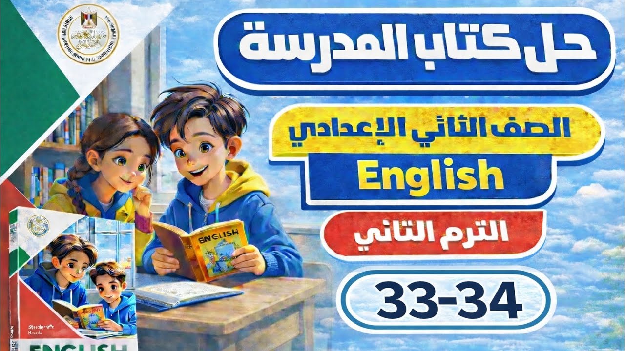 حل كتاب المدرسة إنجليزي الصف الثاني الإعدادي | صفحات 33–34 | الترم الثاني 2026