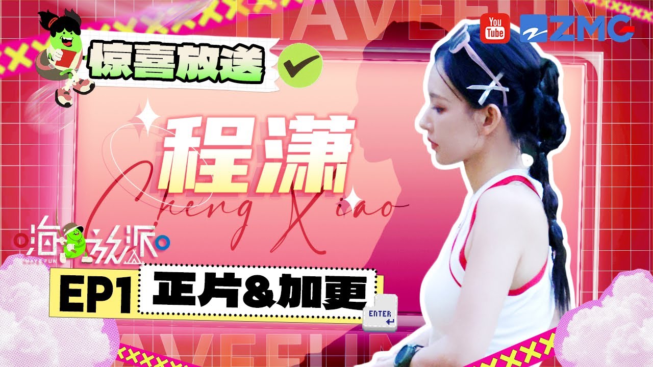 【🙋&zwj;♀️程潇CUT】潇潇对红薯PTSD了 饿到直不起身都不吃红薯 | #嗨放派4 #havefun S4 EP1 花絮