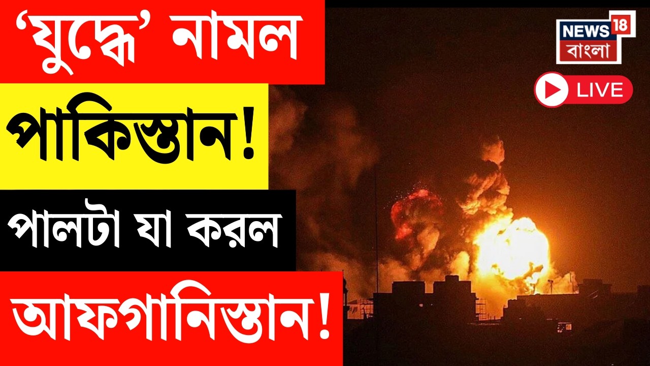 Pakistan Afghanistan War Live | আফগানিস্তানের বিরুদ্ধে সরাসরি যুদ্ধ ঘোষণা পাকিস্তানের, যা ঘটল !
