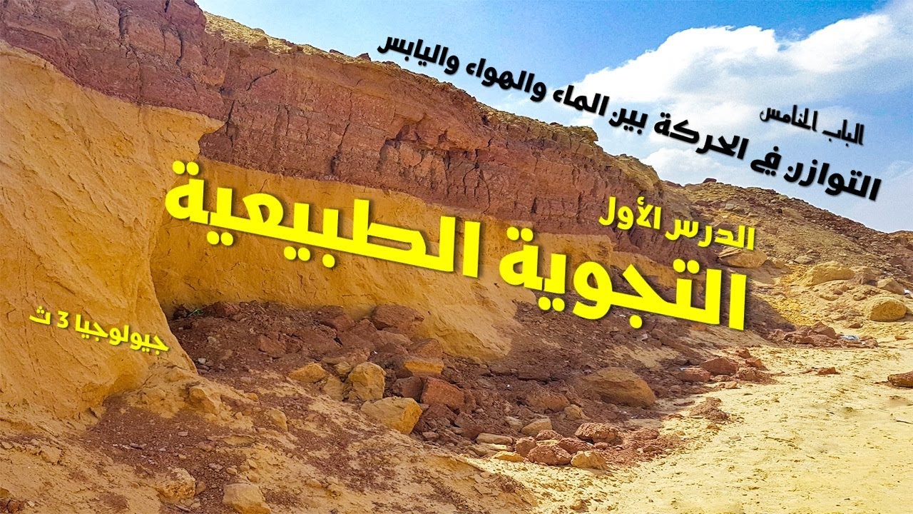 شرح درس التجوية الميكانيكية ( الطبيعية ) الفيزيائية |الباب الخامس - الدرس الاول جيولوجيا 3ث
