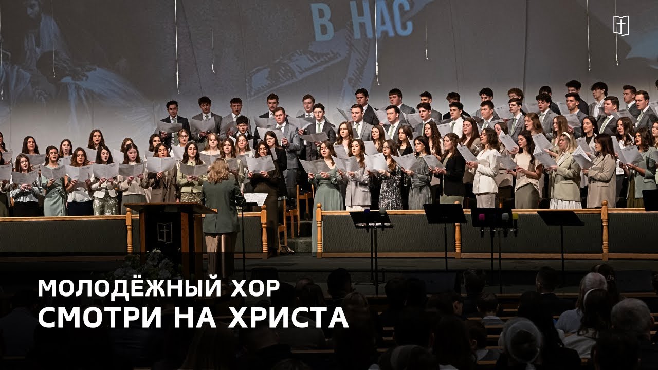 «Смотри на Христа» - Молодёжный Хор