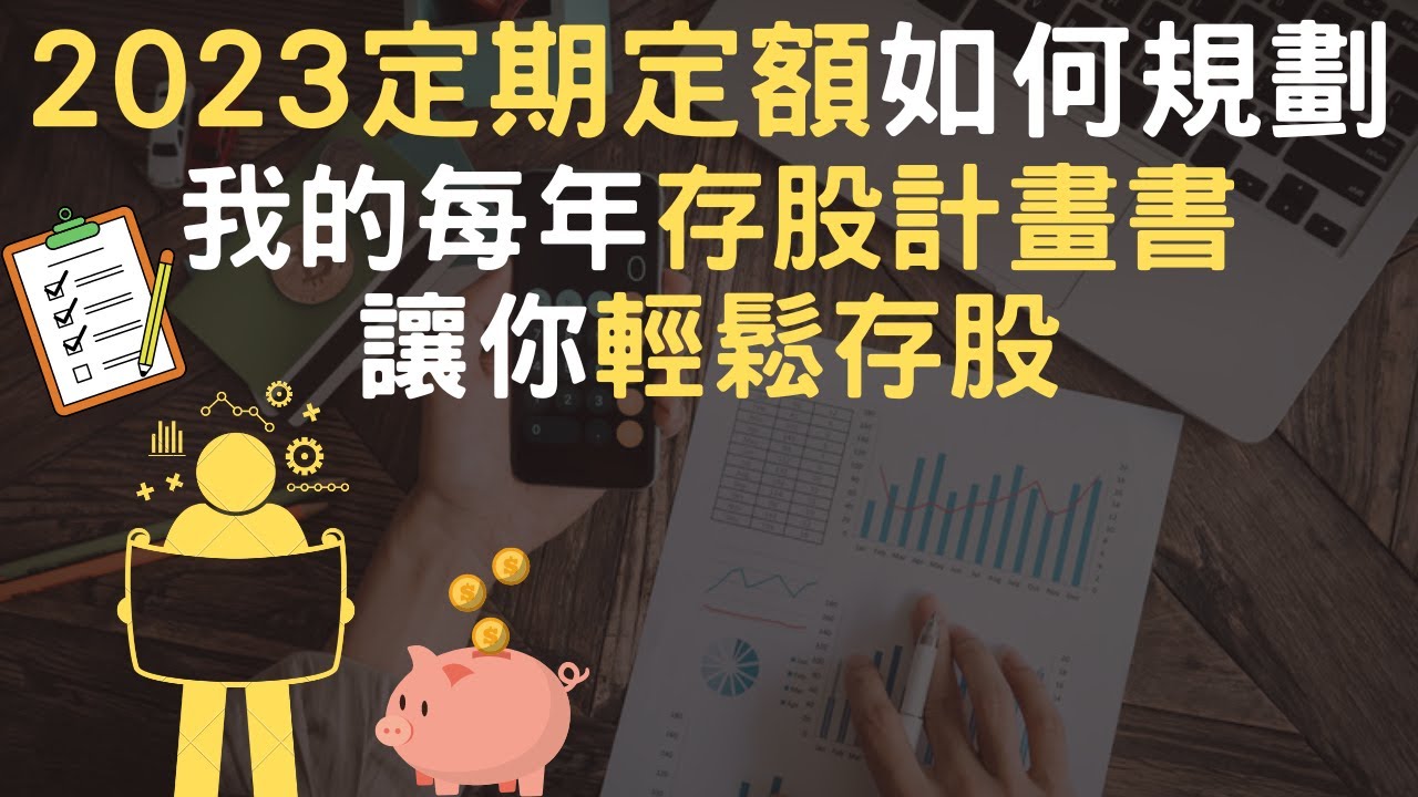 2023定期定額如何規劃｜我的每年存股計畫書｜讓你輕鬆存股附(中文字幕)