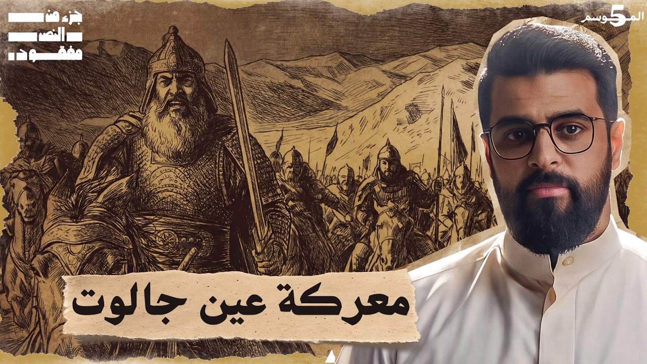 المغول: قصة الرعب التي غيرت وجه الأرض | حلقة 25 | تاريخ العرب