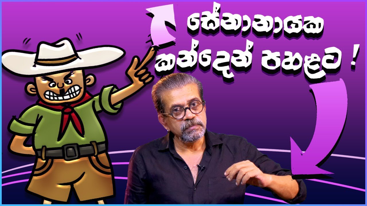 සේනානායක කන්‍දෙන් පහළට ft. KIU University සිරි ලංකා | අපේ සිංහල පන්තිය