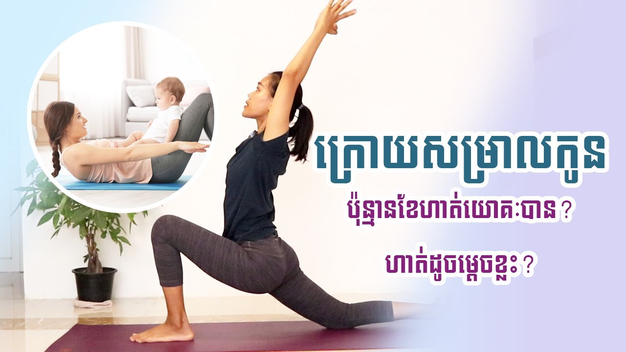 ក្បាច់ហាត់យោគៈបន្ទាប់ពីសម្រាលកូនហើយ | Yoga With Sreynich