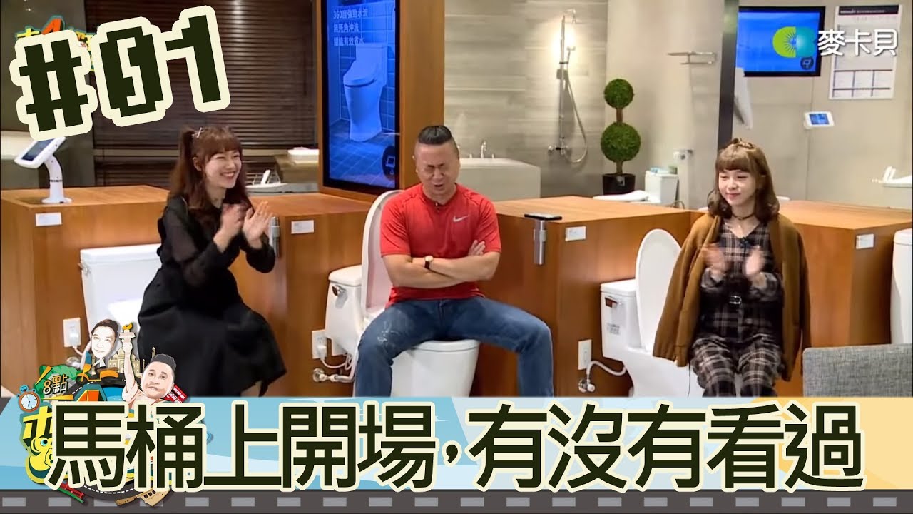 木曜四超玩(邰智源溫妮泱泱)20181220 1 馬桶上開場，有沒有看過!