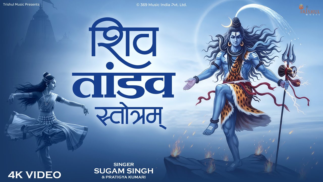 शिव तांडव स्तोत्रम् | Shiv Tandav Stotram | Powerful Mahadev Stotra | Har Har Mahadev 2026