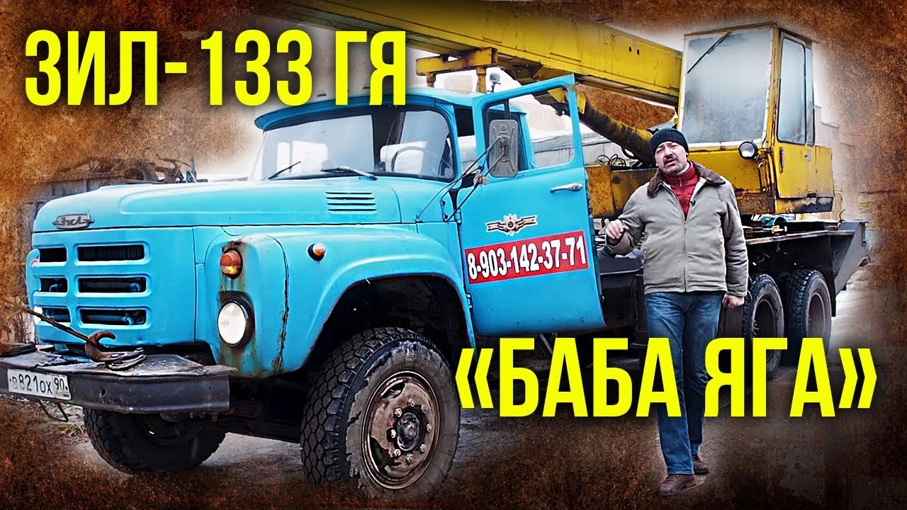 ЗИЛ-133 ГЯ 