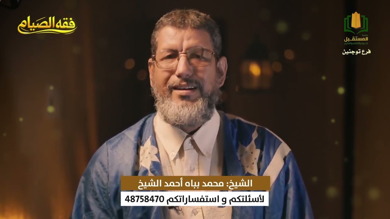 برنامج فقه الصيام || الحلقة الحادية عشرة مع الشيخ محمد بباه.