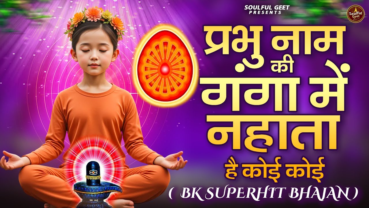 प्रभु नाम की गंगा में नहाता है कोई कोई | BK Bhajan | BK Song | Guru Bhajan | Shiv Baba Bhajan