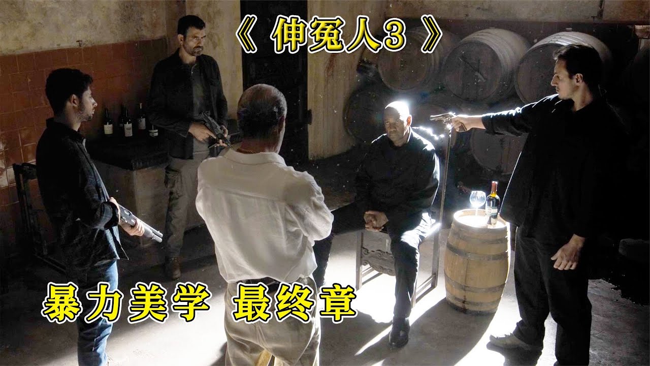 2023最新電影《伸冤人3》，丹澤爾華盛頓主演，堪稱最后的伸冤人 #影評 #懸疑 #驚悚 #犯罪 #動作