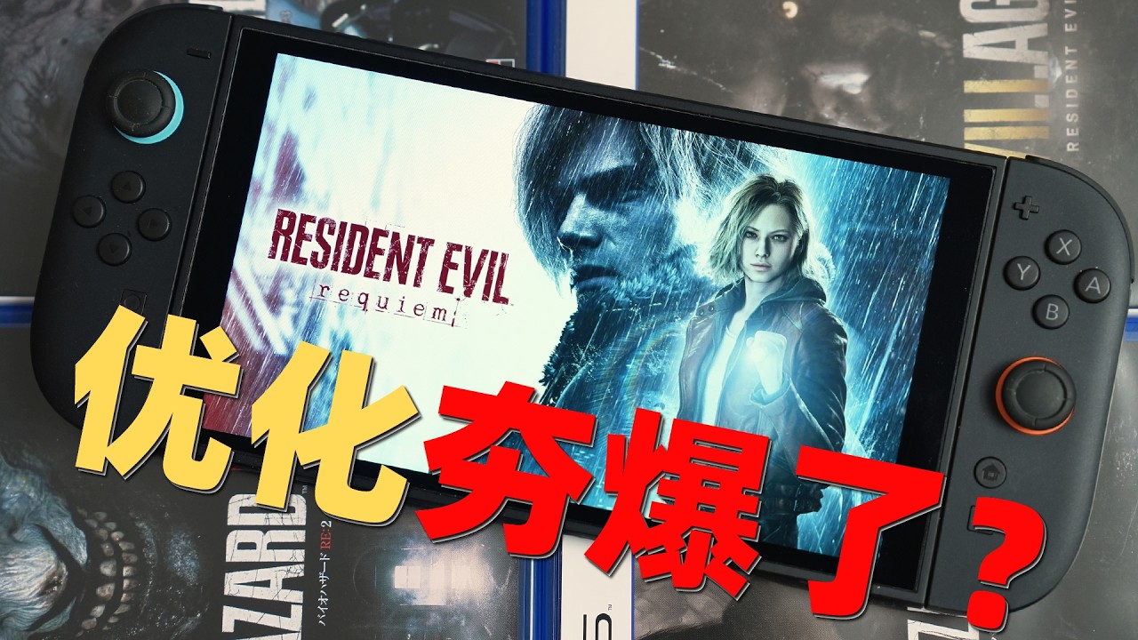 优化夯爆了？Switch2版《生化危机 安魂曲》多平台对比分析