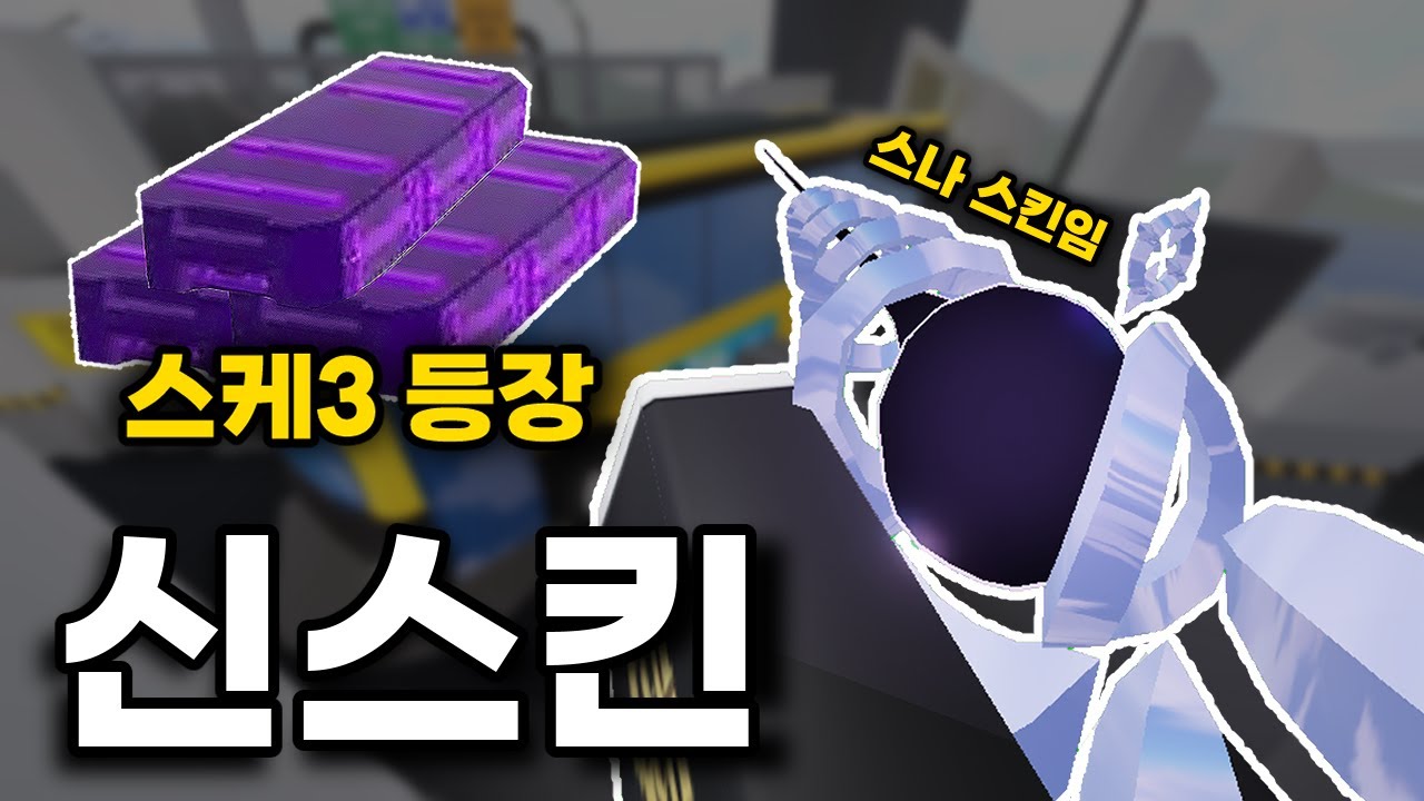 라이벌 스킨케이스3 등장