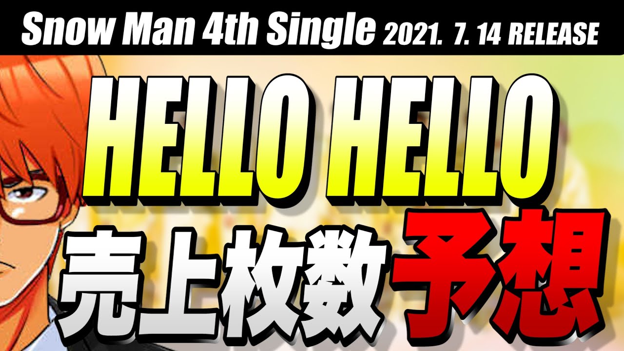 #622『HELLO HELLO』は何枚売れるのか【SnowMan】