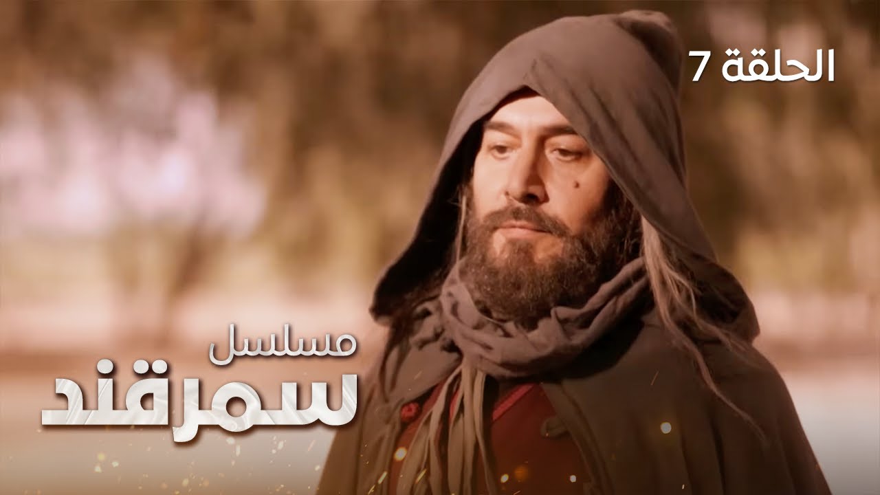 المسلسل التاريخي سمرقند - الحلقة 7