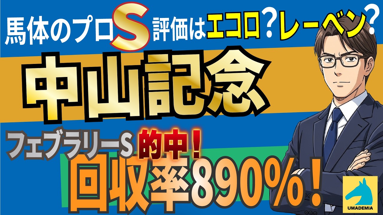 【2026中山記念】レーベン、エコロのジャッジはいかに？UMADEMIAガイドが有力馬をS・A・B・Cでジャッジ！