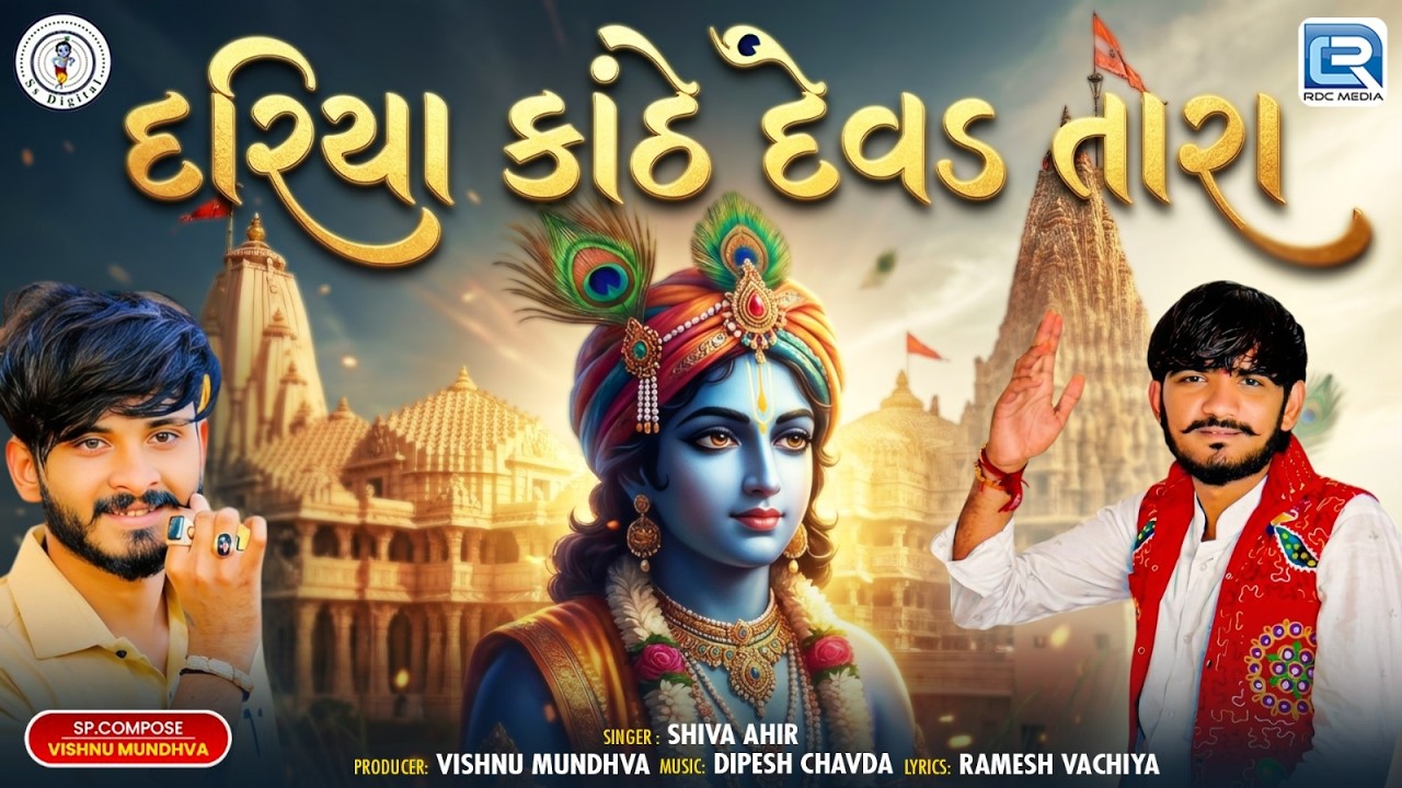 Dariya Kathe Devad Tara | દરિયા કાંઠે દેવડ તારા | New Dwarkadhish Song 2026 | Shiva Ahir