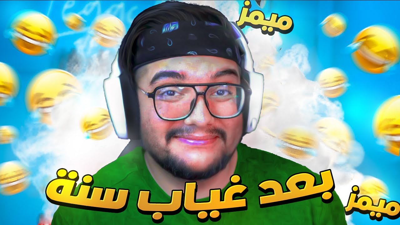 نرجع للميمز بعد غياب سنة كاملة !! م.م.م #53